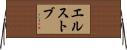 エルストブ Horizontal Wall Scroll