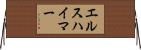 エルスハイマー Horizontal Wall Scroll