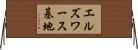 エルズワース基地 Horizontal Wall Scroll