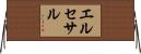エルセサル Horizontal Wall Scroll