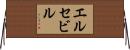 エルセビル Horizontal Wall Scroll
