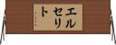 エルセリト Horizontal Wall Scroll