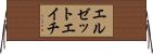 エルゼットエイチ Horizontal Wall Scroll