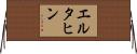 エル・タヒン Horizontal Wall Scroll