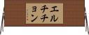 エルチチョン Horizontal Wall Scroll