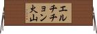 エルチチョン火山 Horizontal Wall Scroll