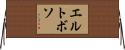 エル・トボソ Horizontal Wall Scroll