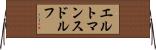 エルトマンスドルフ Horizontal Wall Scroll