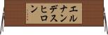 エルナンデスヒロン Horizontal Wall Scroll