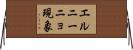 エルニーニョ現象 Horizontal Wall Scroll