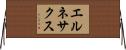 エルネサクス Horizontal Wall Scroll