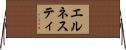エルネスティ Horizontal Wall Scroll
