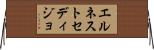 エルネストセディジョ Horizontal Wall Scroll