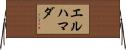 エルハマダ Horizontal Wall Scroll