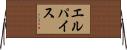 エル・パイス Horizontal Wall Scroll