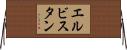 エルビスタン Horizontal Wall Scroll