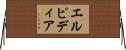 エルピディア Horizontal Wall Scroll