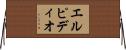 エルピディオ Horizontal Wall Scroll