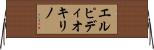 エルピディオキリノ Horizontal Wall Scroll