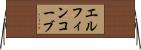 エルフィンコーブ Horizontal Wall Scroll