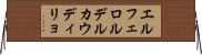 エルフェロルデルカウディリョ Horizontal Wall Scroll
