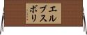 エルブスボリ Horizontal Wall Scroll