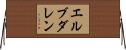 エルブダレン Horizontal Wall Scroll