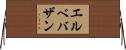 エルベバザン Horizontal Wall Scroll