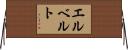 エルベルト Horizontal Wall Scroll