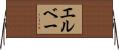 エルベー Horizontal Wall Scroll