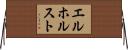 エルホルスト Horizontal Wall Scroll
