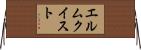 エルムクイスト Horizontal Wall Scroll