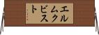 エルムクビスト Horizontal Wall Scroll