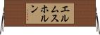 エルムスホルン Horizontal Wall Scroll