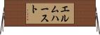 エルムハースト Horizontal Wall Scroll