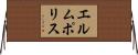エルムポリス Horizontal Wall Scroll