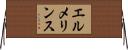 エルメリンス Horizontal Wall Scroll