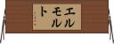 エルモルト Horizontal Wall Scroll