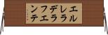 エルレラデラフエンテ Horizontal Wall Scroll