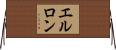エルロン Horizontal Wall Scroll