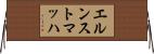 エルンストマッハ Horizontal Wall Scroll