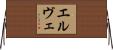 エルヴェ Horizontal Wall Scroll