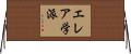 エレア学派 Horizontal Wall Scroll