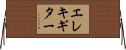 エレキ・ギター Horizontal Wall Scroll