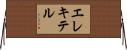 エレキテル Horizontal Wall Scroll