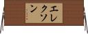 エレクソン Horizontal Wall Scroll