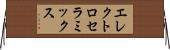 エレクトロセラミックス Horizontal Wall Scroll