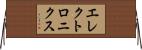 エレクトロニクス Horizontal Wall Scroll