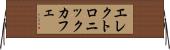 エレクトロニックカフェ Horizontal Wall Scroll