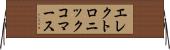 エレクトロニックコマース Horizontal Wall Scroll